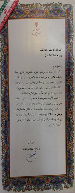 از سوی وزارت علوم تحقیقات و فناوری؛ تعاملات علمی، پژوهشی و فناوری بین‌المللی دانشگاه کردستان مورد تقدیر قرار گرفت.