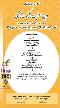 کنفرانس بین المللی دین، معنویت و کیفیت زندگی