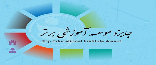 تمدید مهلت ثبت نام در جایزه موسسه آموزشی برتر تعالی آموزش و توسعه منابع انسانی