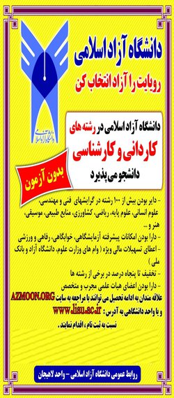 دانشگاه آزاد اسلامی واحد لاهیجان بدون کنکور دانشجو می پذیرد