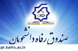 مرحله دوم وام تحصیلی و مسکن نیمسال اول به حساب دانشجویان واریز شد