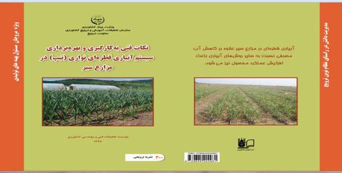 نشریه ترویجی با عنوان " نکات فنی به کارگیری و بهره برداری سیستم آبیاری قطره ای نواری (تیپ) در مزارع سیر " منتشر شد.