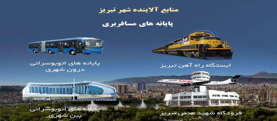 در قالب طرح تحقیقاتی؛  تدوین فهرست انتشار آلاینده‌های هوا در کلانشهرها در دانشگاه تبریز آغاز شده است