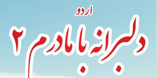 اردو  دلبرانه با مادر 2