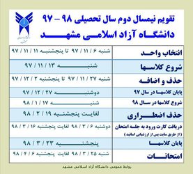 اعلام تقویم نیمسال دوم سال تحصیلی ۹۸-۹۷  دانشگاه آزاد اسلامی مشهد  