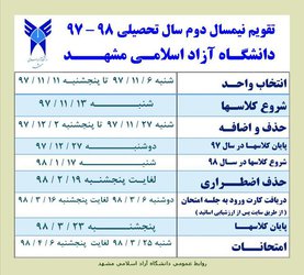 اعلام تقویم نیمسال دوم سال تحصیلی ۹۸-۹۷  دانشگاه آزاد اسلامی مشهد