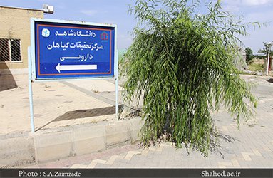 عضویت مرکز تحقیقات گیاهان دارویی در شبکه ملی آزمایشگاهی کشور