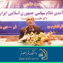 برگزاری نشست علمی با عنوان کارآمدی نظام سیاسی جمهوری اسلامی ایران
