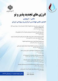 مقالات دوفصلنامه انرژی های تجدید پذیر و نو، دوره ۵، شماره ۲ منتشر شد