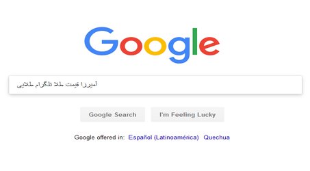 «آمیرزا»، «قیمت طلا» و «تلگرام طلایی»، پرجستجوترین کلمات ایرانی ها در «گوگل»