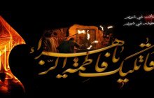 فرا رسیدن ایام فاطمیه و شهادت ریحانه النبی حضرت فاطمه زهرا(س) تسلیت باد
