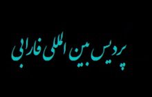 پیام تسلیت رییس پردیس بین المللی فارابی برای درگذشت دانشجو صوفیه سادات هاشمی
