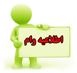 جدول زمان بندی پرداخت وام های دانشجویی برای نیمسال دوم ۹۸-۹۷