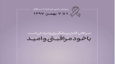 سرطان قابل پیشگیری و درمان است، با خود مراقبتی و امید/ ده اصل کلیدی برای پیشگیری و تشخیص زودهنگام سرطان