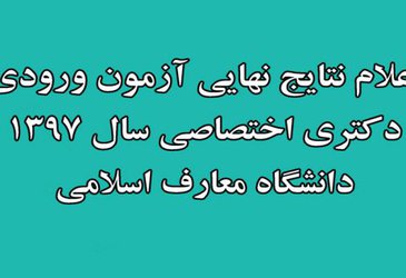 اسامی پذیرفته شدگان نهایی آزمون ورودی اختصاصی دکتری دانشگاه معارف اسلامی سال ۱۳۹۷