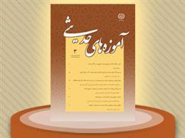 سومین شماره از ششمین نشریه علمی دانشگاه علوم اسلامی رضوی با عنوان آموزه های حدیثی منتشر شد