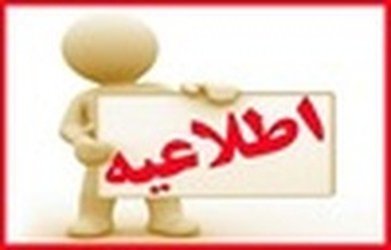 اطلاعیه اتمام کار آموزی نیمسال اول ۹۸-۹۷