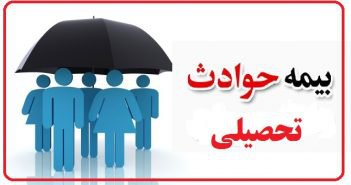 قابل توجه دانشجویان گرامی: اطلاعیه در خصوص قرار داد بیمه حوادث تحصیلی