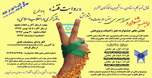 اولین جشنواره سراسری،هنر،ادبیات و پژوهش با موضوع "فتنه گری در انقلاب اسلامی"