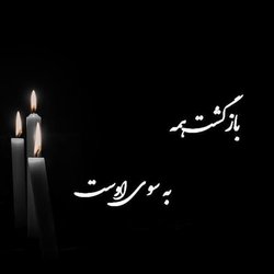 پیام تسلیت رئیس موسسه تحقیقات اصلاح و تهیه نهال و بذر به مناسبت درگذشت جناب آقای مهندس امین