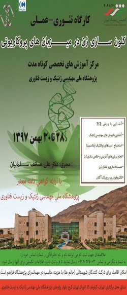 کلون سازی ژن در میزبان های پروکاریوتی