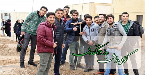 
مراسم غرس نهال در محوطه دانشگاه برگزار گردید