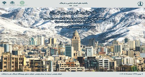 جلوه‌های بصری تهران نقد می‌شود