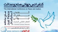 کنفرانس جهانی"صلح و عدالت"،- اردیبهشت ماه ۹۷- مجمع جهانی صلح اسلامی