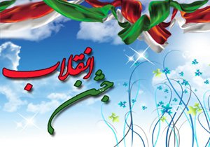 برگزاری جشن چهلمین سالروز پیروزی شکوهمند انقلاب اسلامی در دانشگاه
