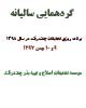 اطلاع رسانی برگزاری گردهمایی سالیانه برنامه ریزی تحقیقات چغندرقند در سال ۱۳۹۸