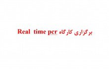 برگزاری کارگاه Real  time pcr