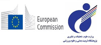 ثبت پژوهشگاه علوم ورزشی در کمیسیون اتحادیه اروپا (European commission)