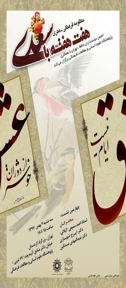 چهارمین نشست، هفت‌هفته با سعدی ۹ بهمن برگزار می شود