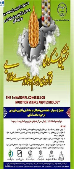 نخستین کنگره ملی نوآوری در علوم و فناوری غذایی