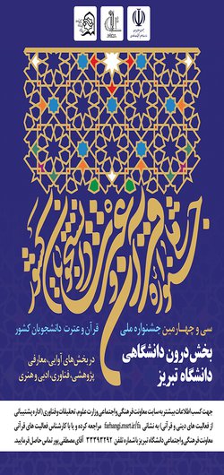 مرحله دانشگاهی سی و چهارمین جشنواره قرآن و عترت(ع) در دانشگاه تبریز برگزار می شود