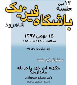 نشست چهاردهم باشگاه فیزیک شاهرود