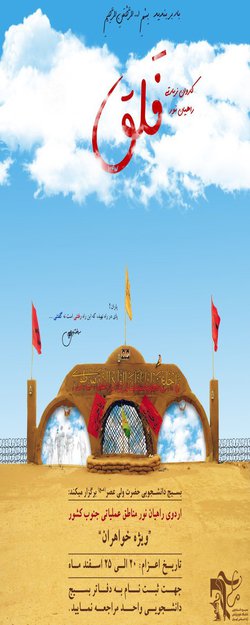 اردوی راهیان نور دانشجویی