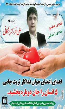 اهدای عضوجوان تربت جامی  به پنج بیمار زندگی دوباره بخشید