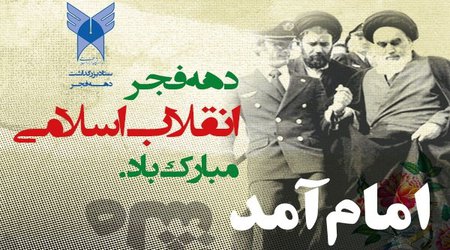 از سوی دکتر کلانتری ویژه برنامه های چهلمین سالگرد پیروزی انقلاب اسلامی در دانشگاه آزاد اسلامی اعلام شد+ عناوین