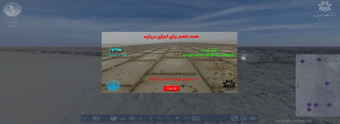 واقعیت مجازی نیز به کمک احیای دریاچه ارومیه آمد