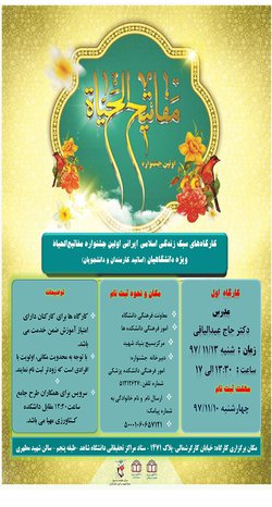 برگزاری نخستین کارگاه جشنواره مفاتیح الحیات