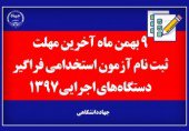 آخرین فرصت ثبت نام ششمین آزمون فراگیر استخدامی دستگاه‌های اجرایی کشور