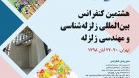هشتمین کنفرانس بین المللی زلزله شناسی و مهندسی زلزله- ۲۲-۲۰ آبان ماه ۹۸-پژوهشگاه بین المللی زلزله شناسی و مهندس زلزله