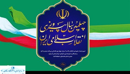 پیام ریاست دانشگاه اردکان به مناسبت چهلمین سالگرد پیروزی انقلاب اسلامی