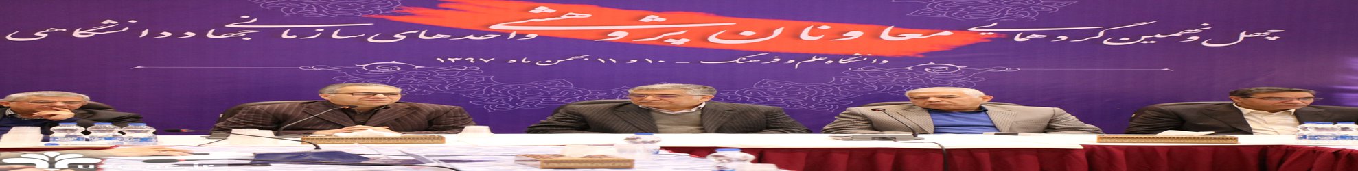 چهل و نهمین گردهمایی معاونین پژوهشی واحدها، پژوهشکده‌ها و پژوهشگاه‌های جهاددانشگاهی