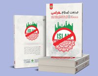 انتشار کتاب ” صنعت اسلام هراسی ” توسط معاونت پژوهشی دانشگاه معارف اسلامی