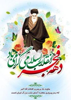 پیام تبریک ریاست دانشگاه به مناسبت دهه فجر