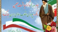 آغاز ایام الله دهه فجر و چهلمین سالگرد پیروزی انقلاب اسلامی ایران مبارک باد
