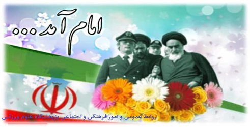 آغاز ایام الله دهه فجر مبارک باد