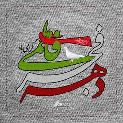 آغاز دهه فجر فاطمی انقلاب اسلامی یادآور ۴۰ سال اقتدار